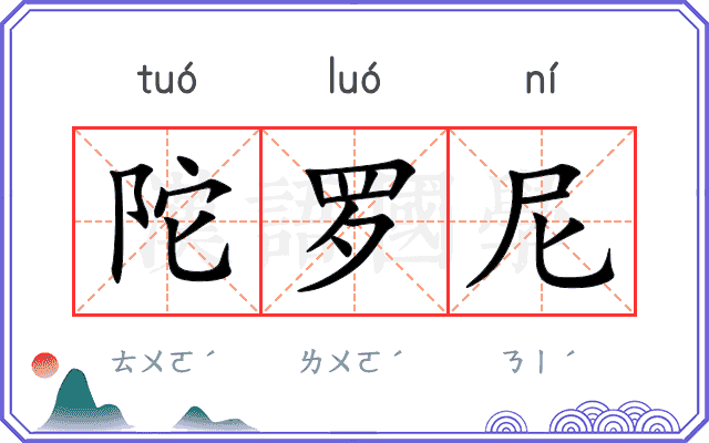 陀罗尼