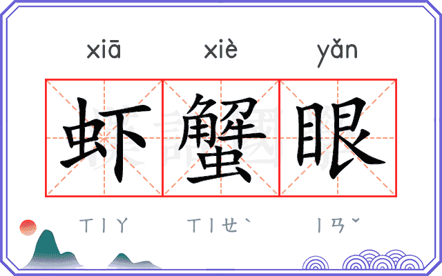 虾蟹眼
