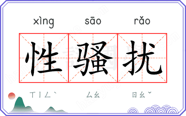 性骚扰