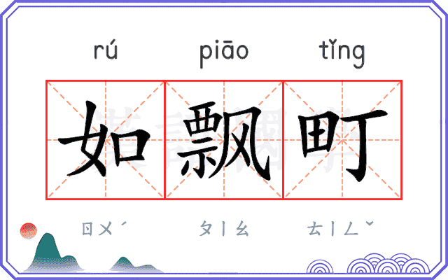 如飘町