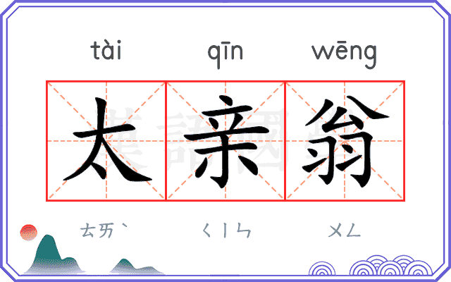 太亲翁