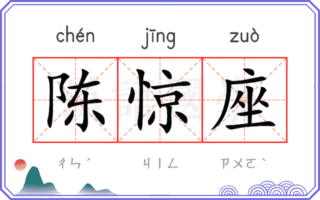 陈惊座