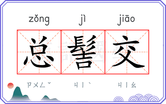 总髻交