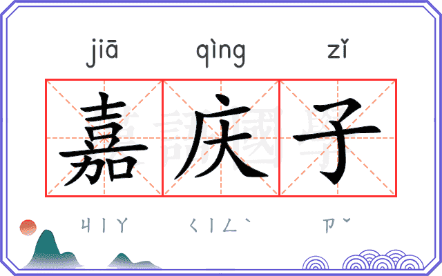 嘉庆子