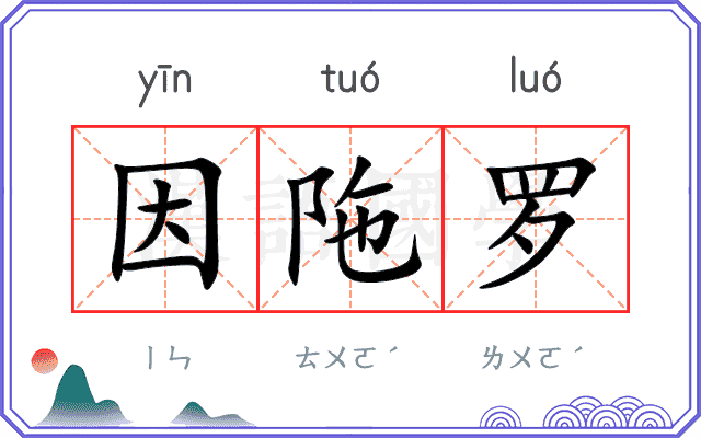 因陁罗