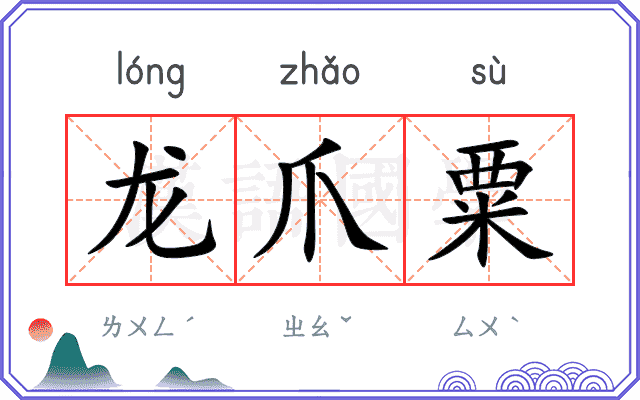 龙爪粟