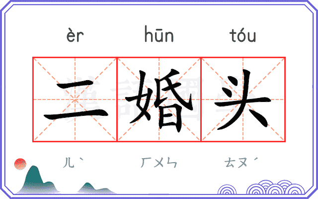二婚头