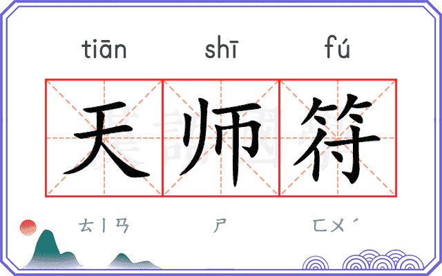 天师符