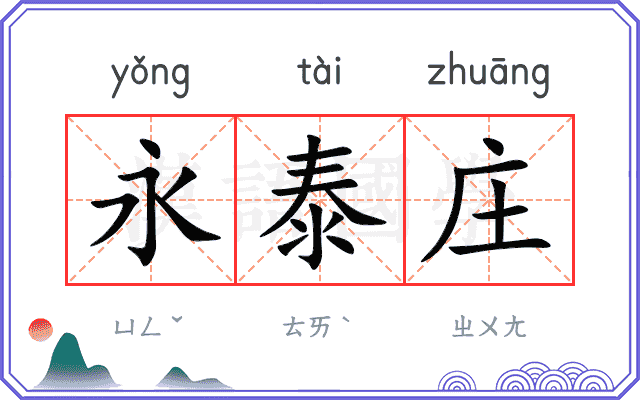 永泰庄