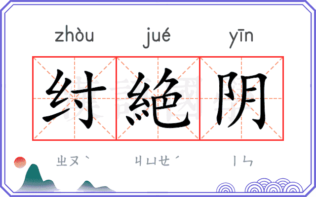 纣絶阴