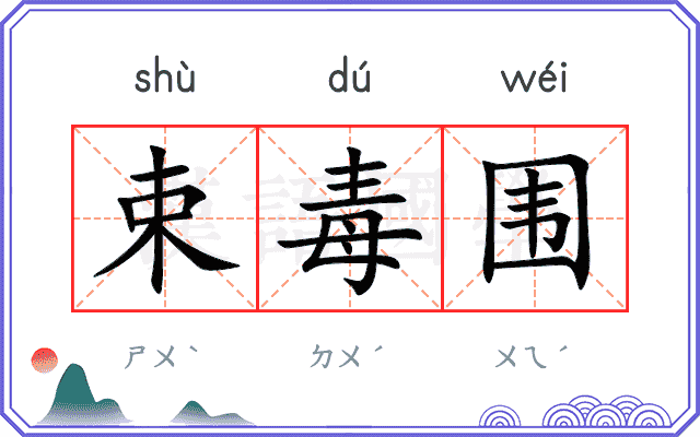 束毒围