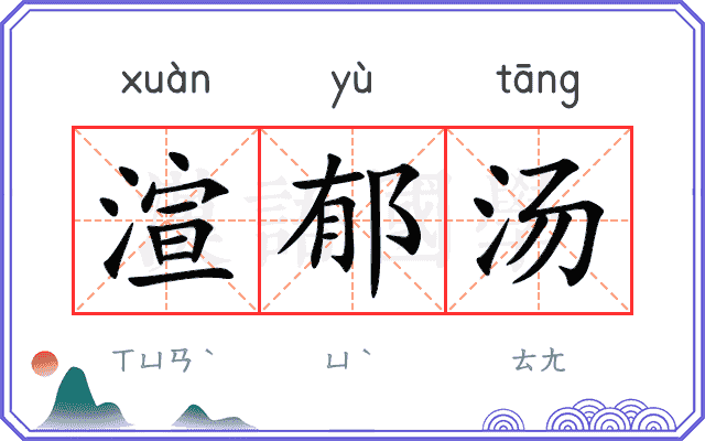渲郁汤