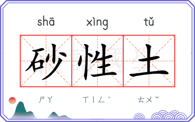 砂性土