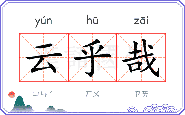 云乎哉