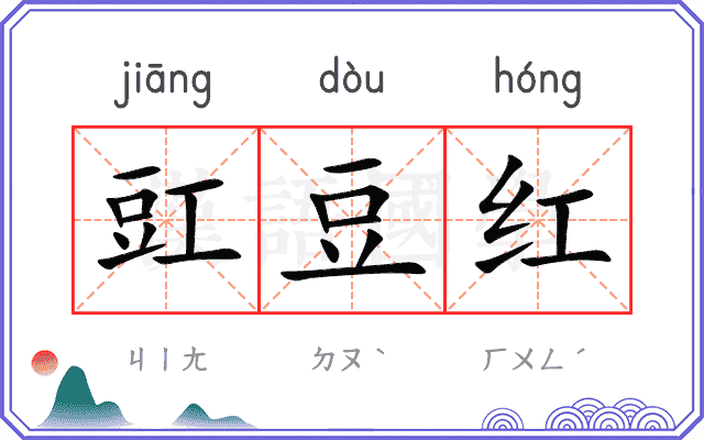 豇豆红