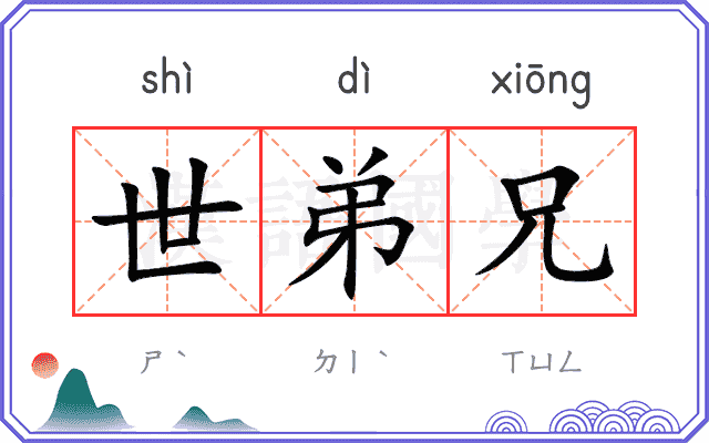 世弟兄