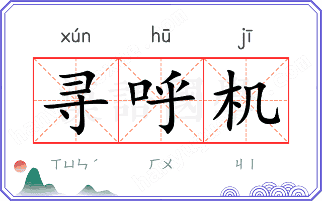 寻呼机
