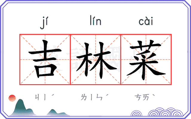 吉林菜
