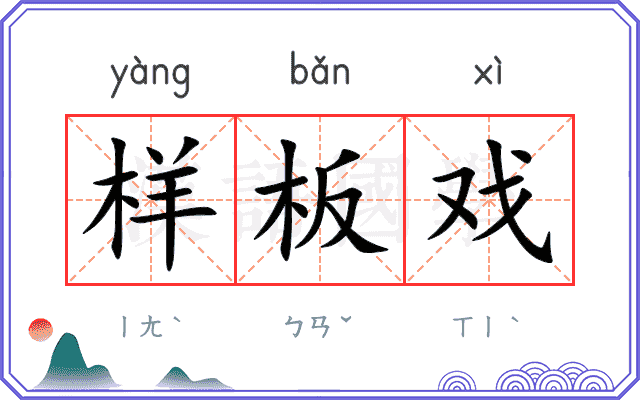 样板戏