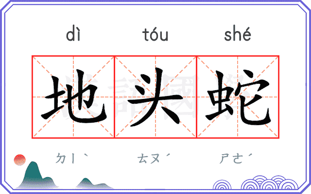 地头蛇
