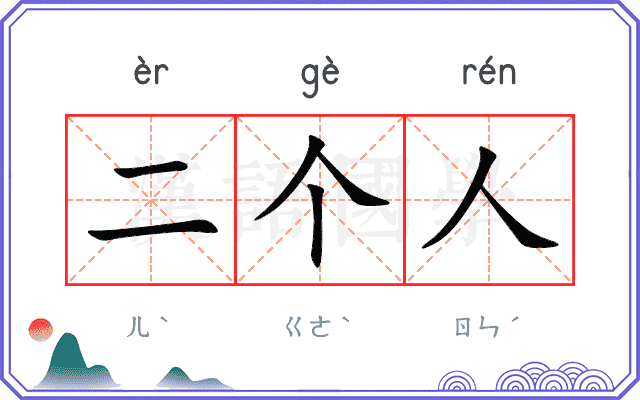 二个人
