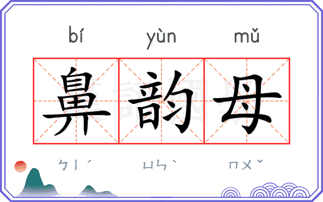 鼻韵母