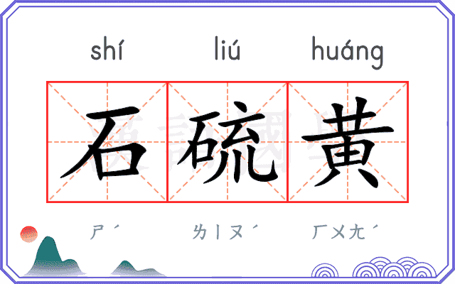 石硫黄