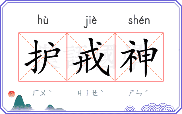 护戒神