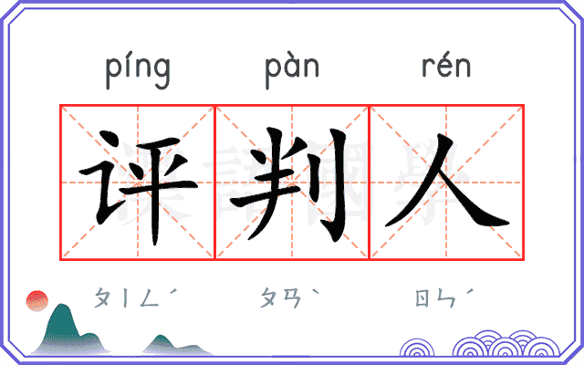 评判人