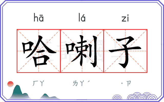 哈喇子