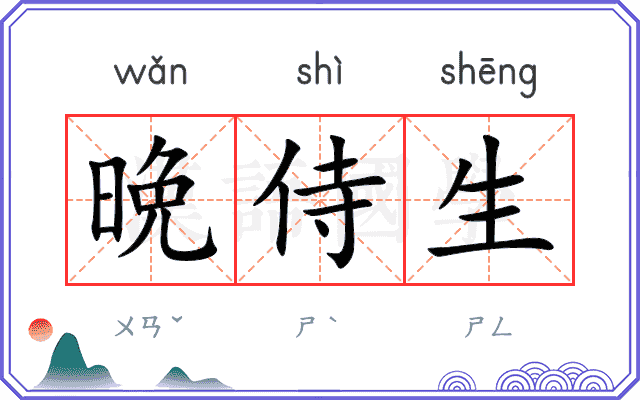 晩侍生