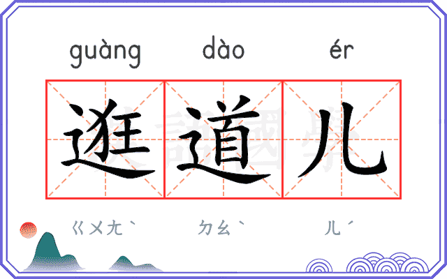 逛道儿