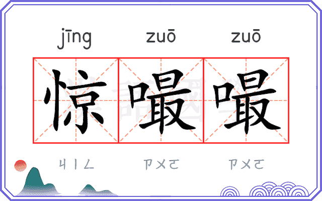 惊嘬嘬
