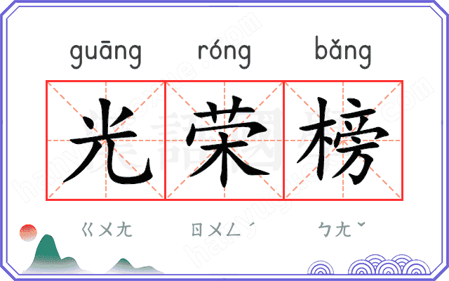 光荣榜