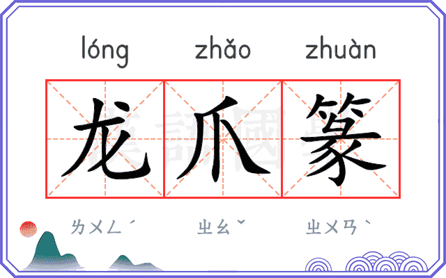 龙爪篆