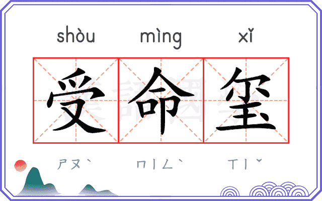 受命玺