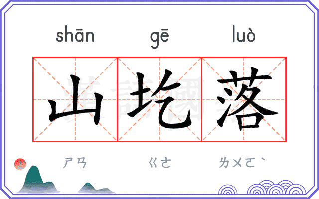 山圪落