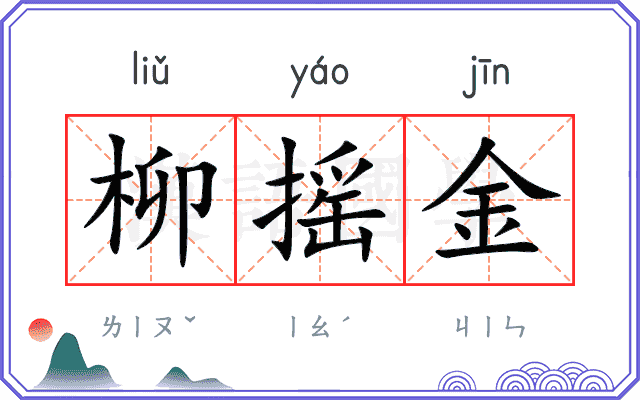 柳摇金