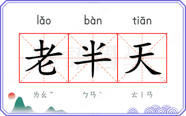 老半天