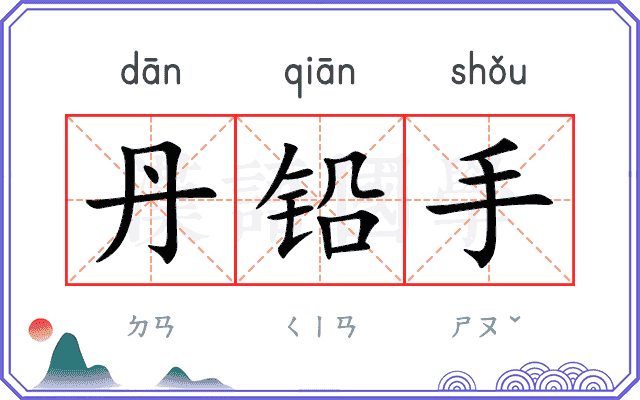 丹铅手