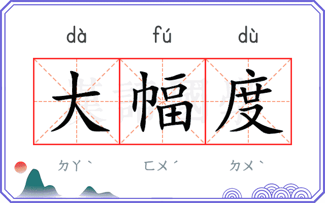 大幅度
