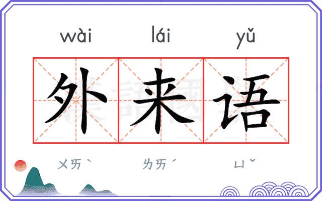 外来语