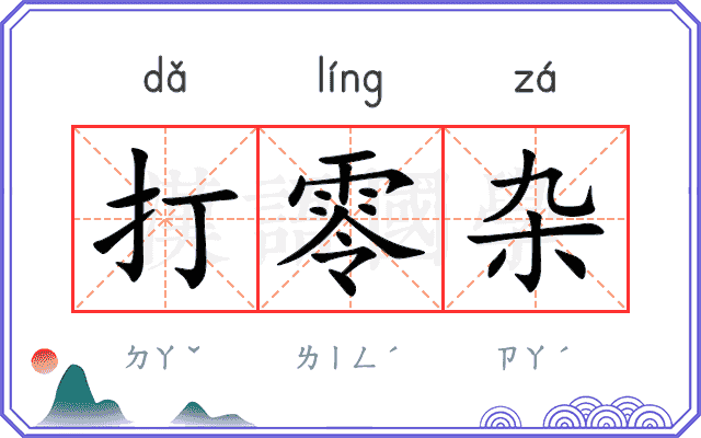 打零杂