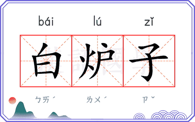 白炉子