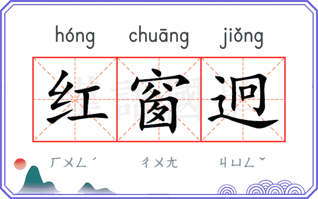 红窗迥