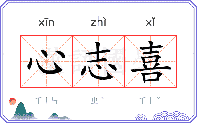 心志喜