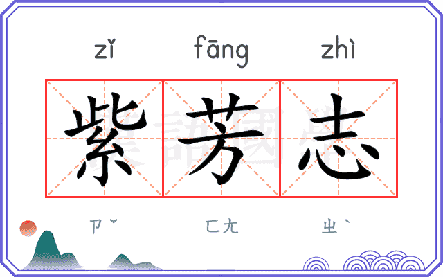 紫芳志