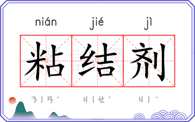 粘结剂
