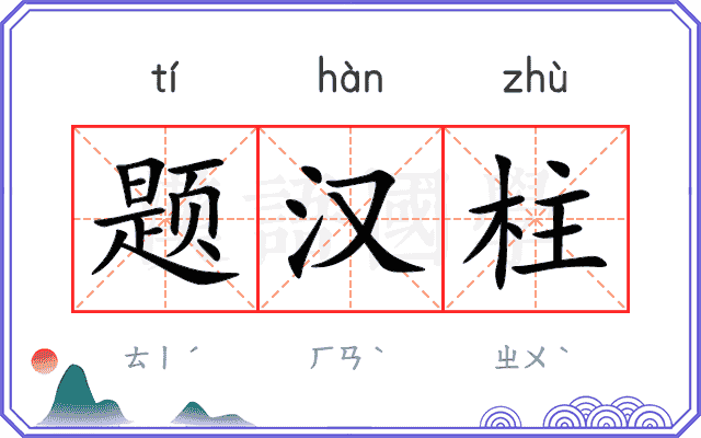 题汉柱