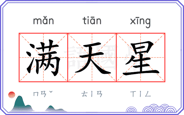 满天星